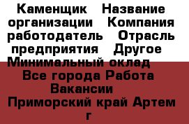 Каменщик › Название организации ­ Компания-работодатель › Отрасль предприятия ­ Другое › Минимальный оклад ­ 1 - Все города Работа » Вакансии   . Приморский край,Артем г.